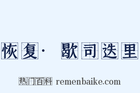 恢复·歇司迭里是什么意思的图片